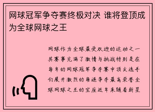 网球冠军争夺赛终极对决 谁将登顶成为全球网球之王