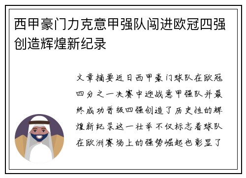 西甲豪门力克意甲强队闯进欧冠四强创造辉煌新纪录