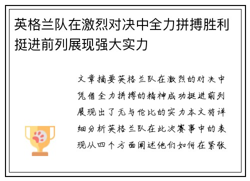 英格兰队在激烈对决中全力拼搏胜利挺进前列展现强大实力