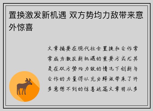 置换激发新机遇 双方势均力敌带来意外惊喜