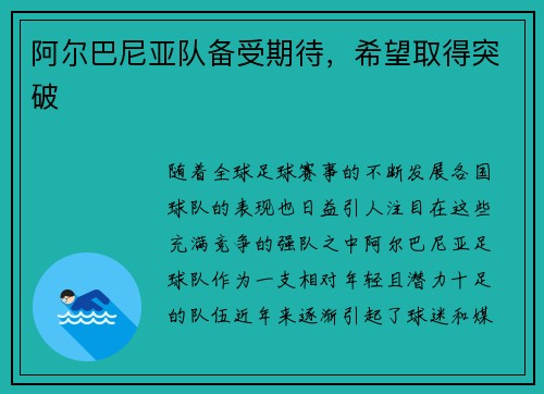 阿尔巴尼亚队备受期待，希望取得突破