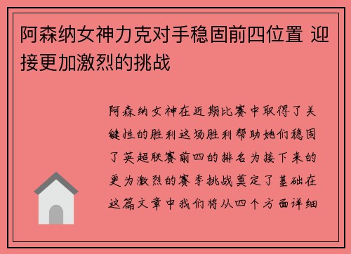 阿森纳女神力克对手稳固前四位置 迎接更加激烈的挑战