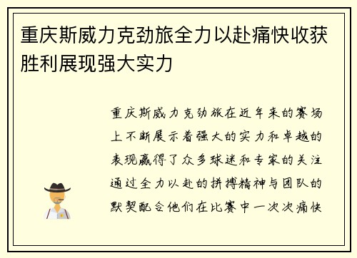 重庆斯威力克劲旅全力以赴痛快收获胜利展现强大实力