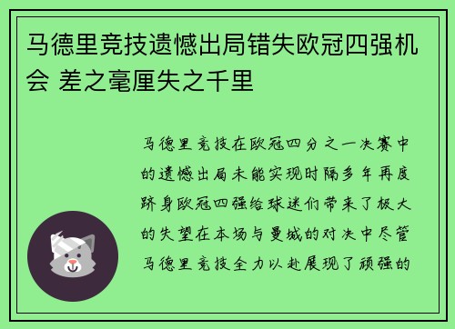 马德里竞技遗憾出局错失欧冠四强机会 差之毫厘失之千里