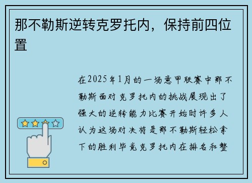 那不勒斯逆转克罗托内，保持前四位置