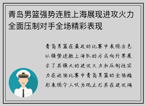 青岛男篮强势连胜上海展现进攻火力全面压制对手全场精彩表现