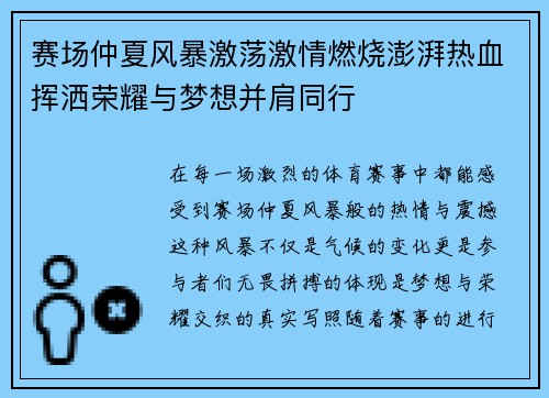 赛场仲夏风暴激荡激情燃烧澎湃热血挥洒荣耀与梦想并肩同行