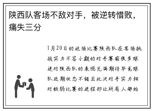 陕西队客场不敌对手，被逆转惜败，痛失三分