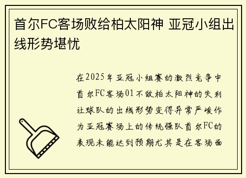 首尔FC客场败给柏太阳神 亚冠小组出线形势堪忧