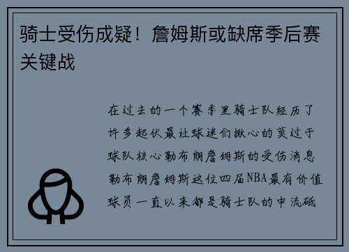 骑士受伤成疑！詹姆斯或缺席季后赛关键战