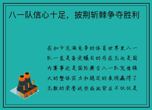 八一队信心十足，披荆斩棘争夺胜利