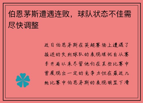 伯恩茅斯遭遇连败，球队状态不佳需尽快调整