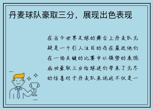 丹麦球队豪取三分，展现出色表现