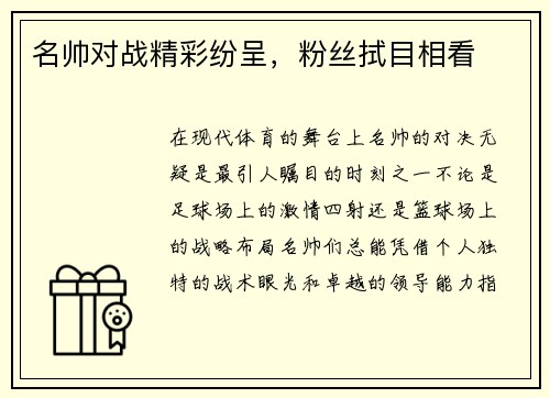 名帅对战精彩纷呈，粉丝拭目相看