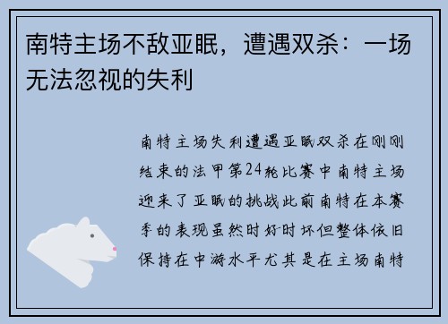 南特主场不敌亚眠，遭遇双杀：一场无法忽视的失利