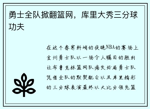 勇士全队掀翻篮网，库里大秀三分球功夫