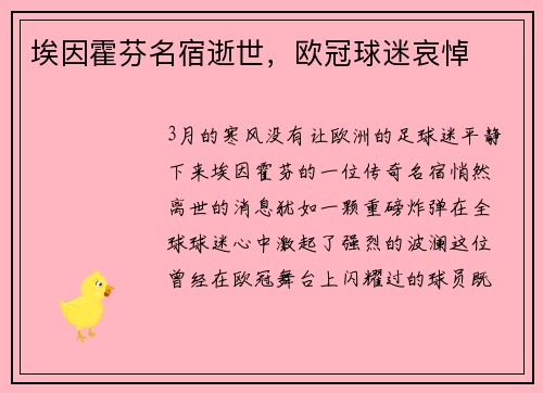 埃因霍芬名宿逝世，欧冠球迷哀悼
