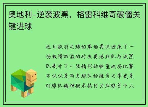 奥地利-逆袭波黑，格雷科维奇破僵关键进球