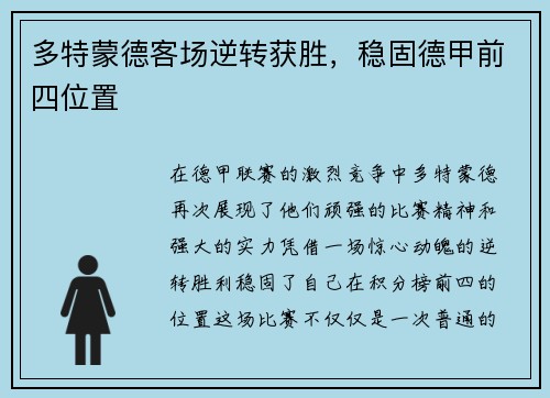 多特蒙德客场逆转获胜，稳固德甲前四位置