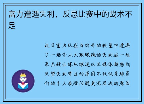 富力遭遇失利，反思比赛中的战术不足