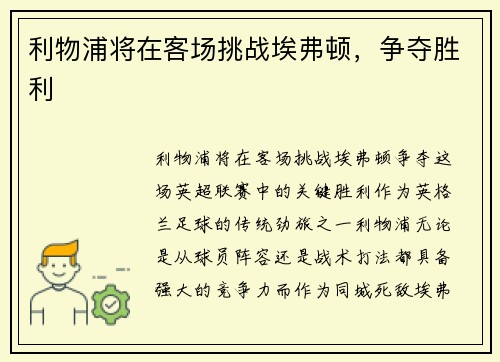 利物浦将在客场挑战埃弗顿，争夺胜利
