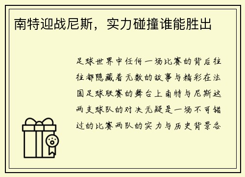 南特迎战尼斯，实力碰撞谁能胜出
