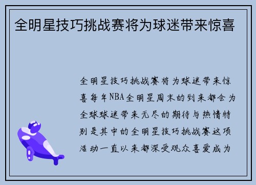 全明星技巧挑战赛将为球迷带来惊喜