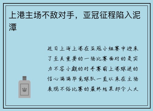 上港主场不敌对手，亚冠征程陷入泥潭