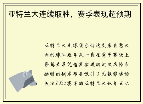 亚特兰大连续取胜，赛季表现超预期