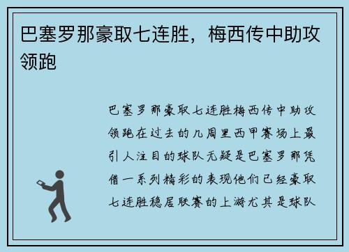 巴塞罗那豪取七连胜，梅西传中助攻领跑