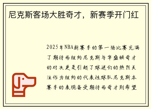 尼克斯客场大胜奇才，新赛季开门红