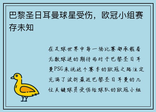 巴黎圣日耳曼球星受伤，欧冠小组赛存未知