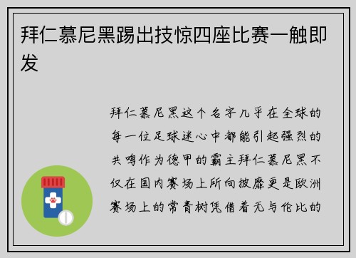 拜仁慕尼黑踢出技惊四座比赛一触即发