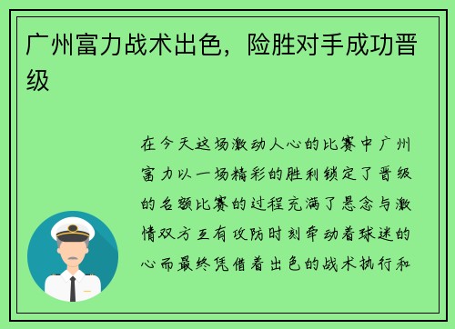 广州富力战术出色，险胜对手成功晋级