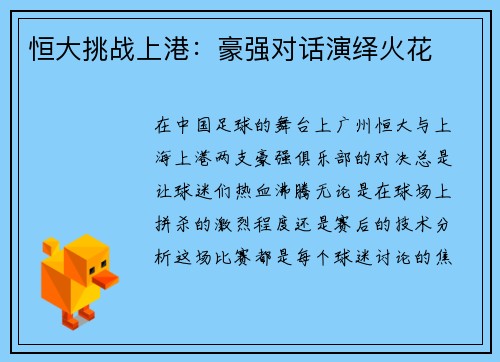 恒大挑战上港：豪强对话演绎火花