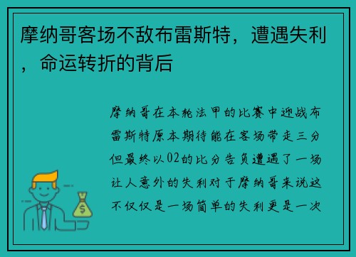 摩纳哥客场不敌布雷斯特，遭遇失利，命运转折的背后