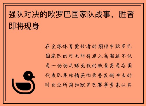 强队对决的欧罗巴国家队战事，胜者即将现身
