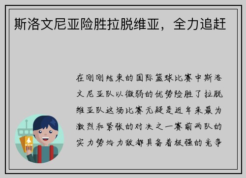 斯洛文尼亚险胜拉脱维亚，全力追赶