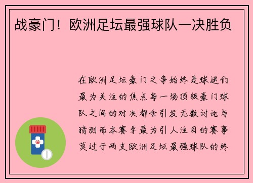 战豪门！欧洲足坛最强球队一决胜负