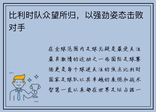 比利时队众望所归，以强劲姿态击败对手