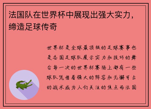 法国队在世界杯中展现出强大实力，缔造足球传奇
