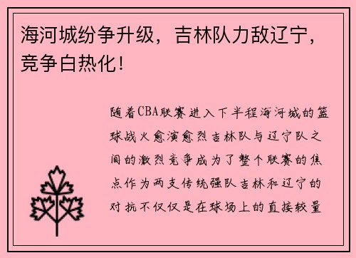 海河城纷争升级，吉林队力敌辽宁，竞争白热化！