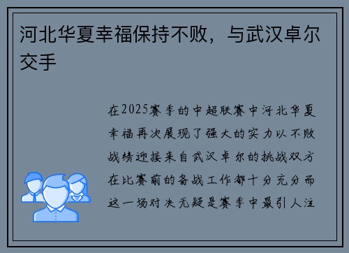 河北华夏幸福保持不败，与武汉卓尔交手