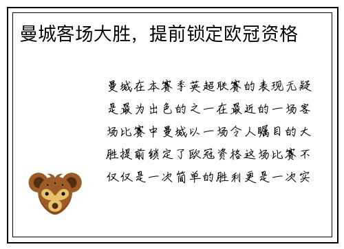 曼城客场大胜，提前锁定欧冠资格