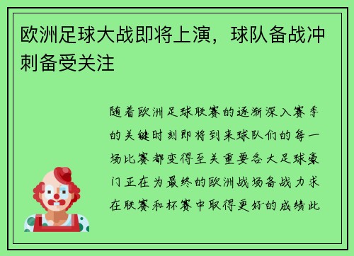 欧洲足球大战即将上演，球队备战冲刺备受关注