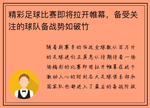 精彩足球比赛即将拉开帷幕，备受关注的球队备战势如破竹