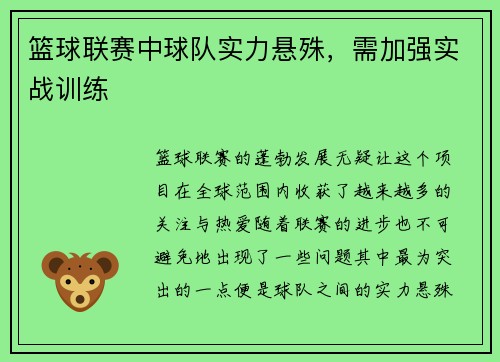 篮球联赛中球队实力悬殊，需加强实战训练