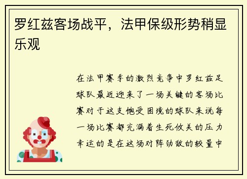罗红兹客场战平，法甲保级形势稍显乐观