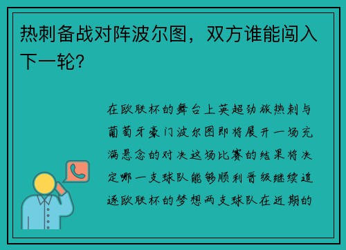 热刺备战对阵波尔图，双方谁能闯入下一轮？