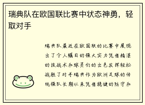 瑞典队在欧国联比赛中状态神勇，轻取对手